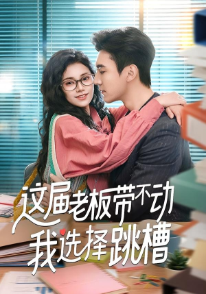 这届老板带不动我选择跳槽(50集) 这届老板带不动我选择跳槽(50集)短剧解说热门