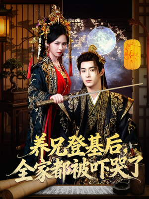 养兄登基后,全家都被吓哭了(60集) 养兄登基后,全家都被吓哭了(60集)精彩短剧热播中