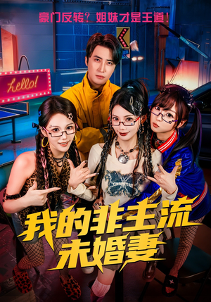 我的非主流未婚妻（80集）短视频追剧推荐