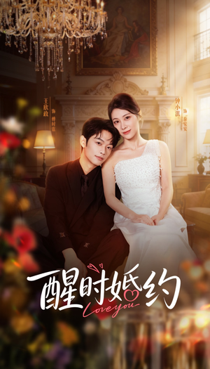 醒时婚约（65集）在哪看免费