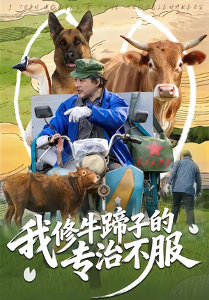 我修牛蹄子的专治不服（80集）短剧全集抢先看