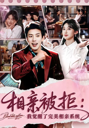 相亲被拒：我觉醒了完美相亲系统（100集）精彩短剧后续