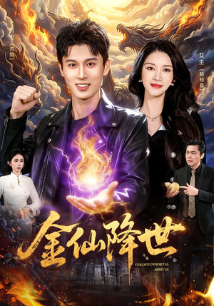 金仙降世(91集) 金仙降世(91集)在线播放