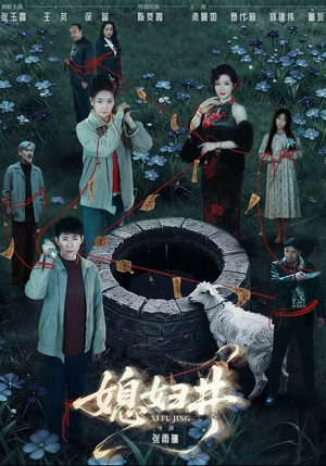 媳妇井（59集）每日短剧追不停