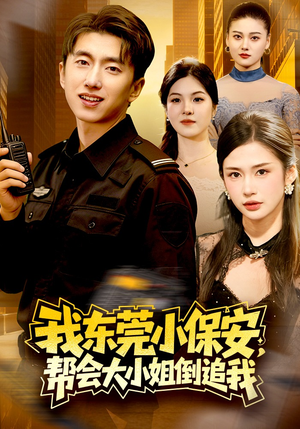 我东莞小保安，帮会大小姐倒追我（115集）在哪里看