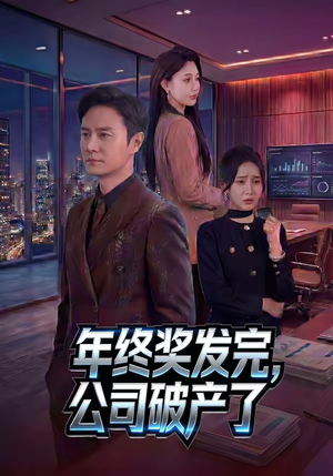年终奖发完，公司破产了（50集）全剧免费观看