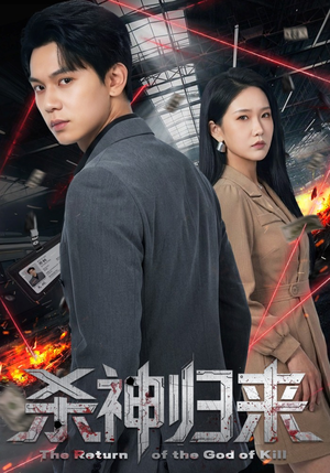 杀神归来(80集) 杀神归来(80集)高分推荐免费看