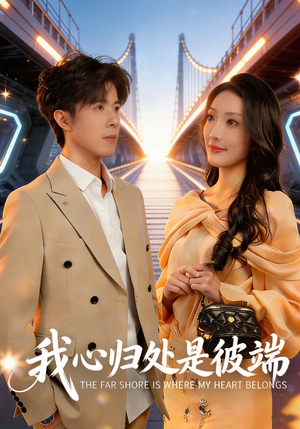 我心归处是彼端(80集) 我心归处是彼端(80集)全剧免费观看