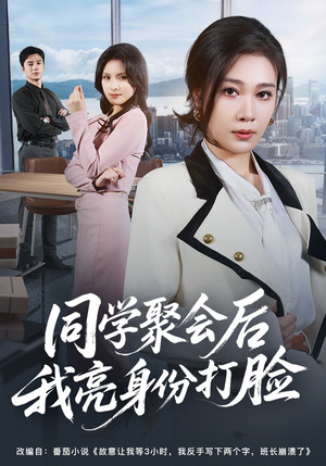 同学聚会后我亮身份打脸（61集）太好看了短剧