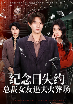 纪念日失约，总裁女友追夫火葬场（80集）热门短剧免费看