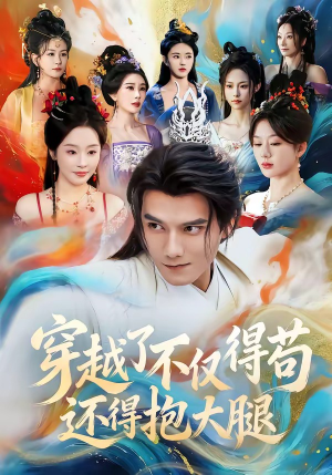 穿越了不仅得苟，还得抱大腿（81集）高分佳作免费看