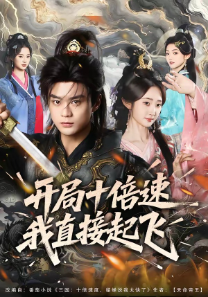开局十倍速我直接起飞（81集）最火短剧热播中