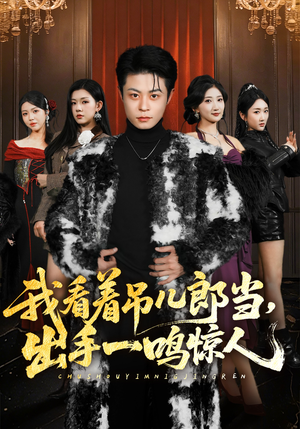 我看着吊儿郎当，出手一鸣惊人（75集）看精彩短剧