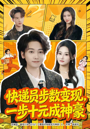 快递员步数变现，一步十元成神豪（80集）最近很火的短剧