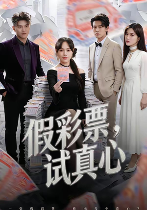 假彩票，试真心（45集）看短剧放松一下