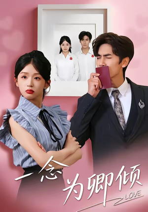 一念为卿倾(59集) 一念为卿倾(59集)每天分享短剧