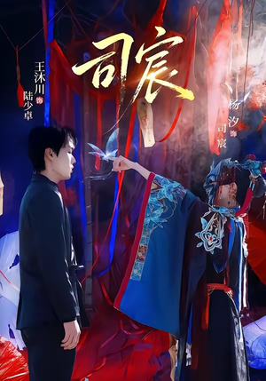 司宸（60集）红果短剧免费看