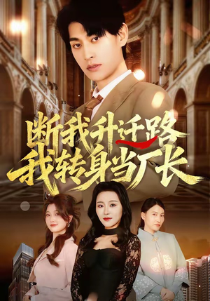 断我升迁路，我转身当厂长（60集）一起追生活短剧