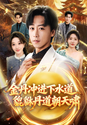 金丹冲进下水道貔貅丹道朝天啸（64集）古装短剧热播