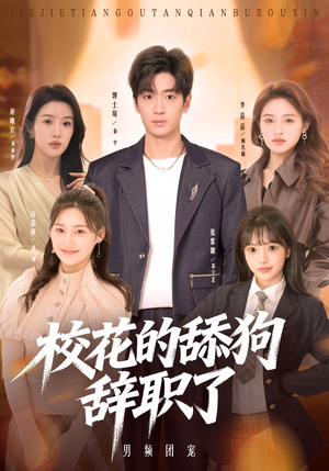 校花的舔狗辞职了（66集）精彩的网络短剧
