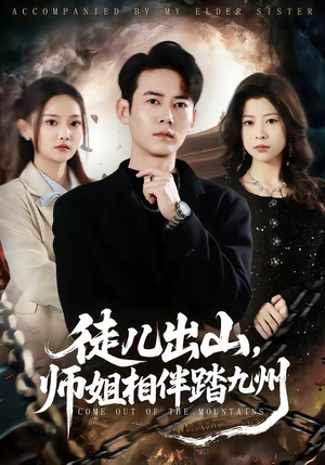 徒儿出山，师姐相伴踏九州（80集）精彩短剧来了