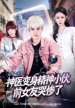 神医变身精神小伙,前女友哭惨了(85集) 神医变身精神小伙,前女友哭惨了(85集)直接追到结尾