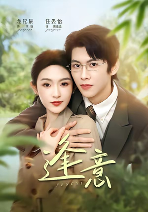 逢意(90集) 逢意(90集)短剧也太好看了