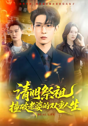 清明祭祖,撞破老婆的双重人生(61集) 清明祭祖,撞破老婆的双重人生(61集)在哪个平台看