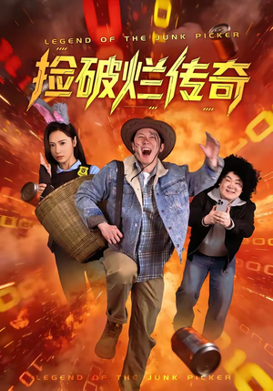 捡破烂传奇（80集）恋爱短剧分享