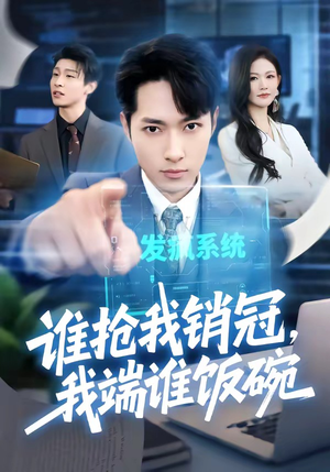 谁抢我销冠，我端谁饭碗（78集）全集完整版