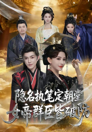 隐名执笔定朝堂，女帝群臣皆破防（81集）精彩短剧分享。