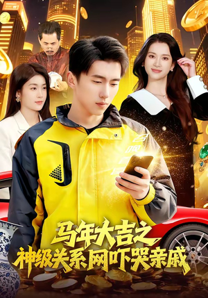 马年大吉之神级关系网吓哭亲戚（87集）短剧热播推荐