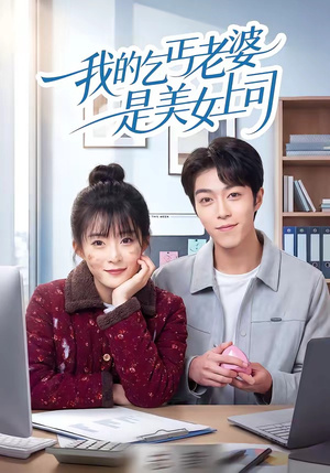 我的乞丐老婆是美女上司（50集）古装短剧热播