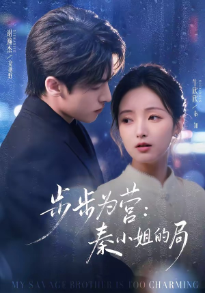 步步为营秦小姐的局（73集）女主角是谁