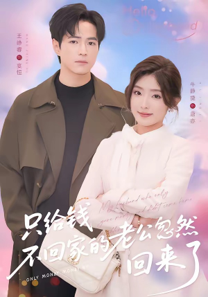 只给钱不回家的老公忽然回来了（60集）短剧精彩绝伦