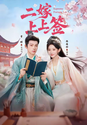 二嫁上上签（94集）好看短剧又来了