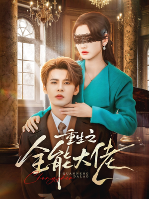 重生之全能大佬（74集）视频在线看