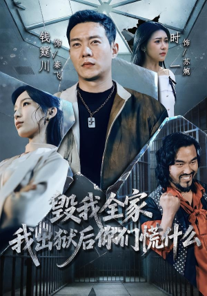 毁我全家，我出狱后你们慌什么（79集）火爆短剧来袭
