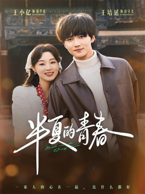 半夏的青春(80集) 半夏的青春(80集)短剧上头又好看