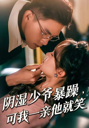 阴湿少爷暴躁，可我一亲他就笑（82集）免费短剧看全集