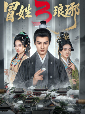 M姓琅琊3（60集）免费短剧看全集