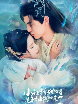 小鲤精她带着灵主神器回来了（77集）在线免费观影