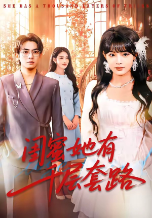 闺蜜她有千层套路（71集）最新上映的短剧