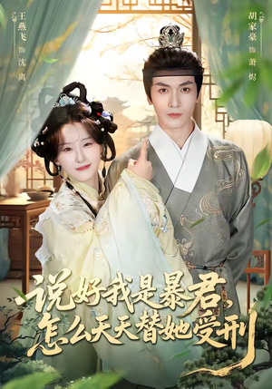 说好我是暴君，怎么天天替她受刑（73集）精彩短剧热播