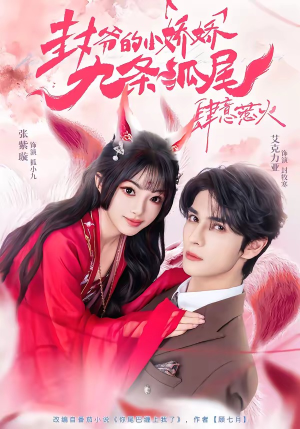 封爷的小娇娇九条狐尾肆意惹火（65集）最近很火的短剧