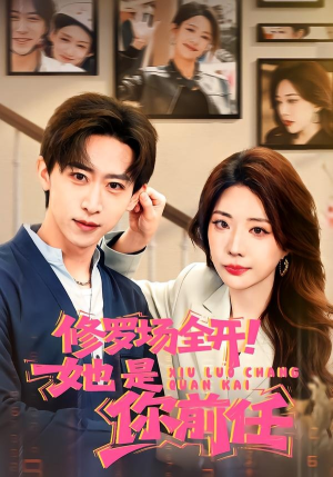 修罗场全开！她是你前任（100集）常回家看看短剧