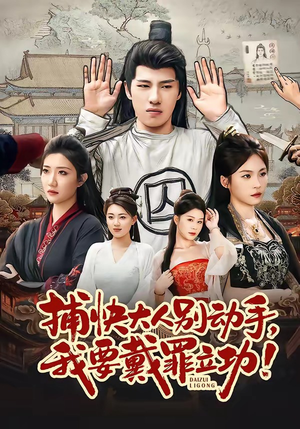 捕快大人别动手我要戴罪立功（81集）精彩短剧追不停