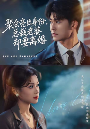 聚会亮出身份，总裁老婆却要离婚（81集）短剧太好看