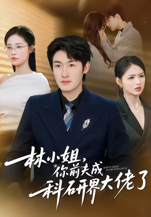 林小姐，你前夫成科研界大佬了（50集）演员表