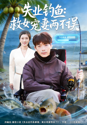 失业钓鱼:救女宠妻两不误(80集) 失业钓鱼:救女宠妻两不误(80集)热门短剧分享